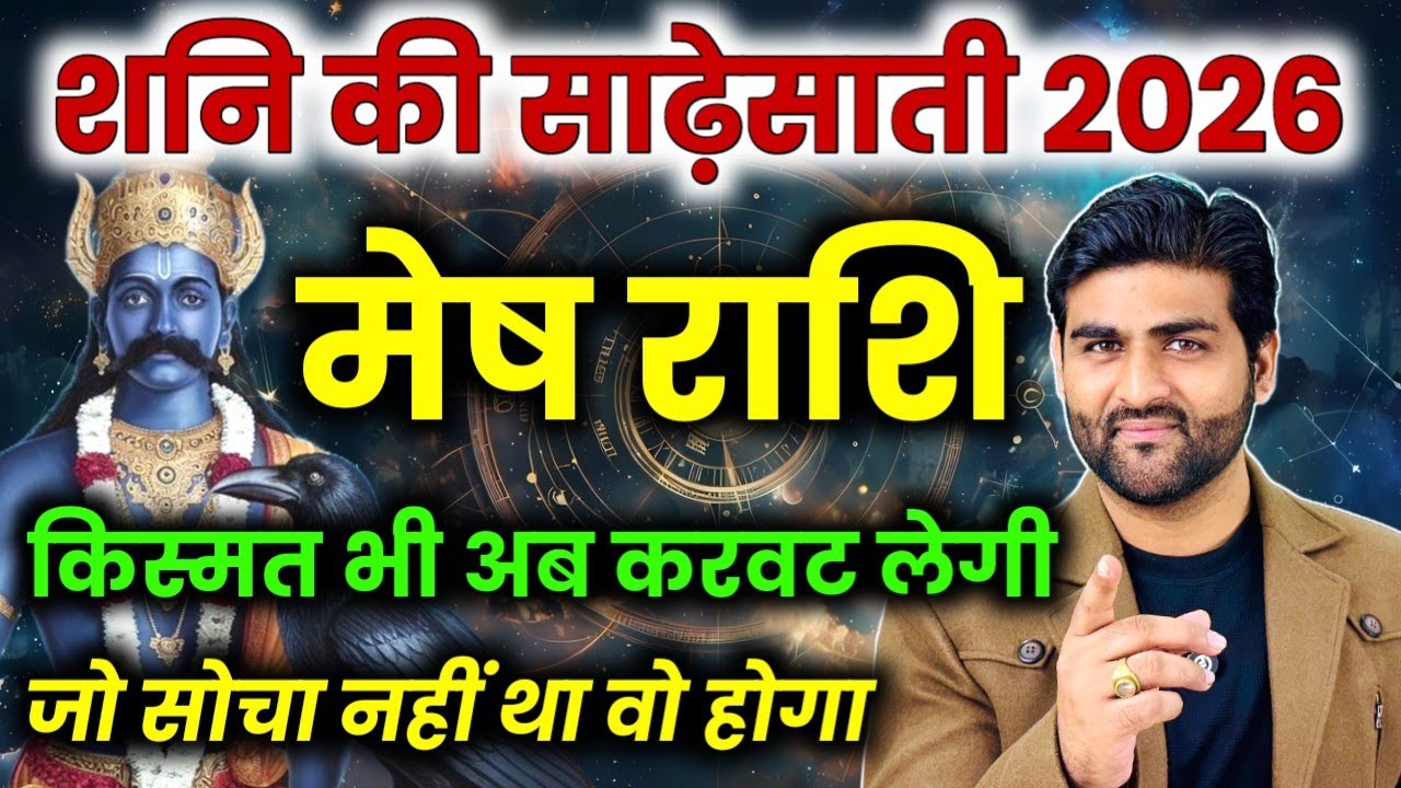 Mesh Rashi Shani Ki Sadesati 2026 | मेष राशि शनि की साढ़ेसाती किस्मत अब करवट लेगी |by Sachin kukreti