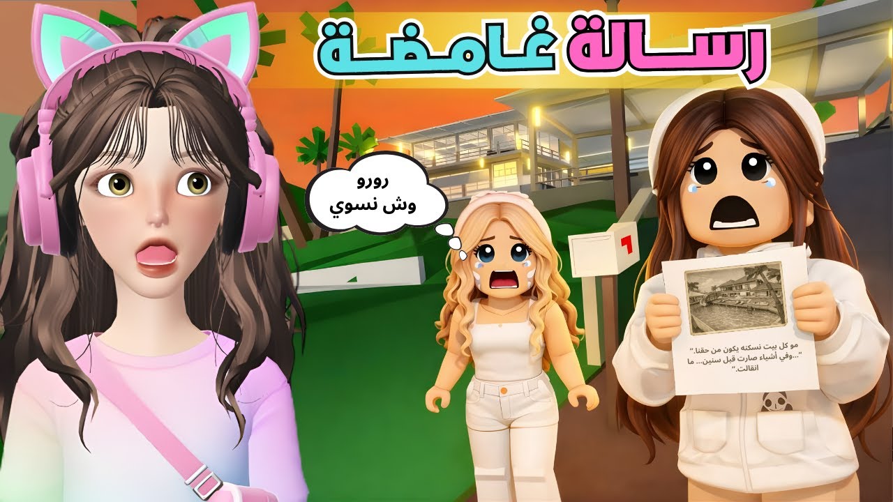 رسالة غامضة وصلتنا في البريد 📬😳 غيرت كل شئ‼️ ماب البيوت 🏡 روبلوكس Roblox