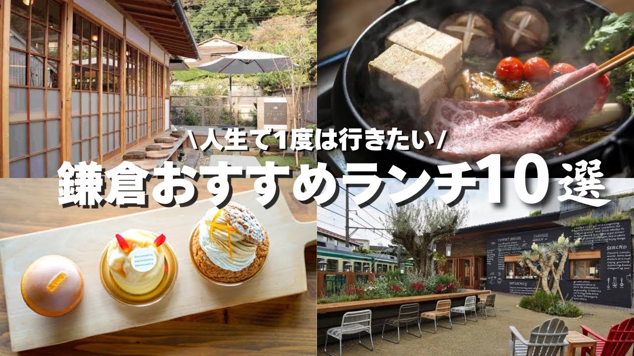 【保存版】人生で一度は行きたい 鎌倉ランチ １０選