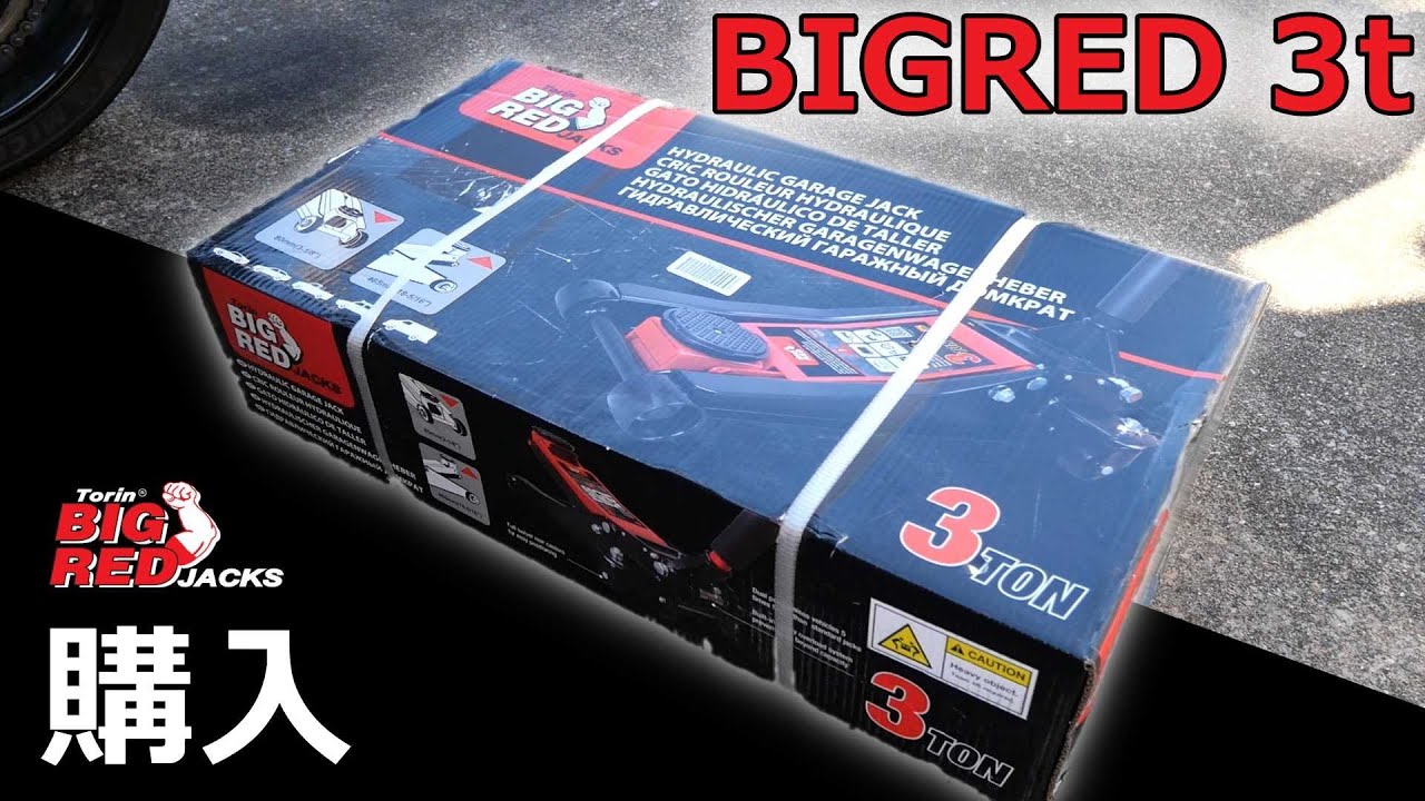 ガレージジャッキ｜BIGRED 3t スチール購入