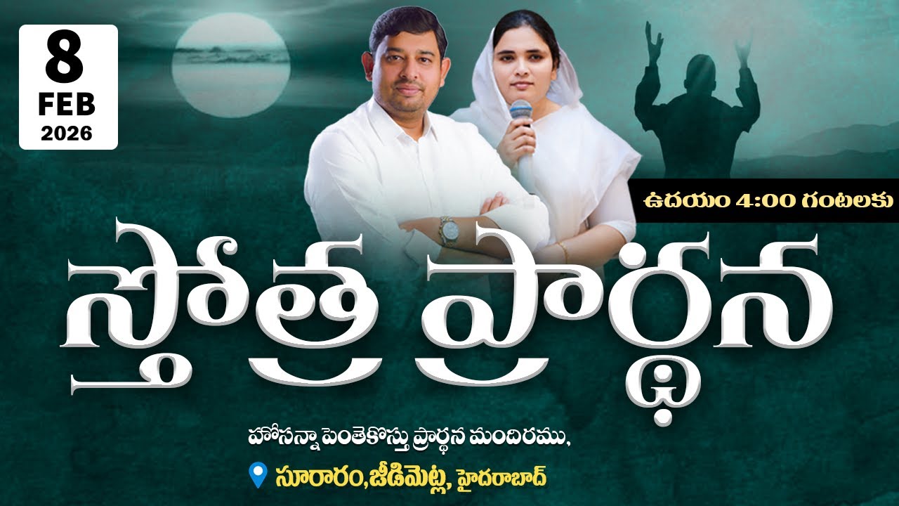 PRAISING PRAYER LIVE | 8 FEB 2026 #Pastor_Jebaraj #hpfm_live స్తోత్ర ప్రార్థన - సూరారం, జీడిమెట్ల