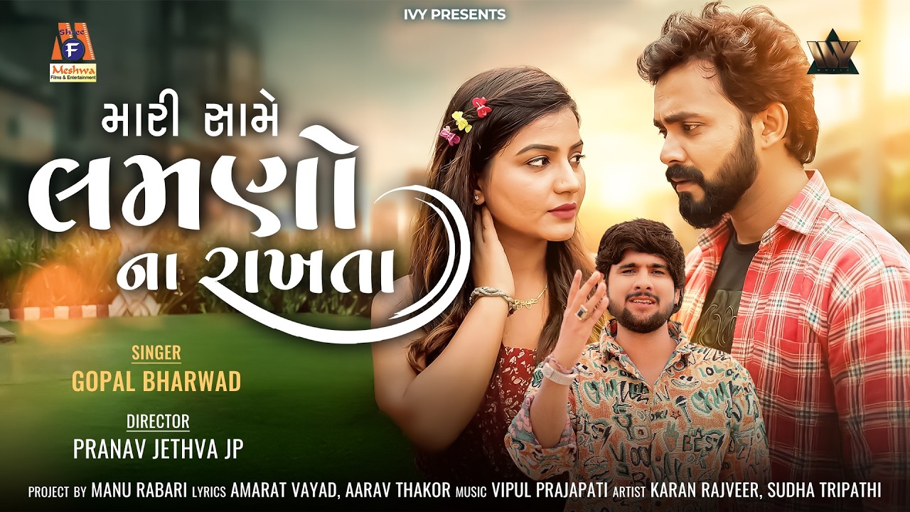 Mari Same Lamno Na Rakhta | Gopal Bharvad | મારી સામે લમણો ના રાખતા | New Gujarati Song | Sad Song