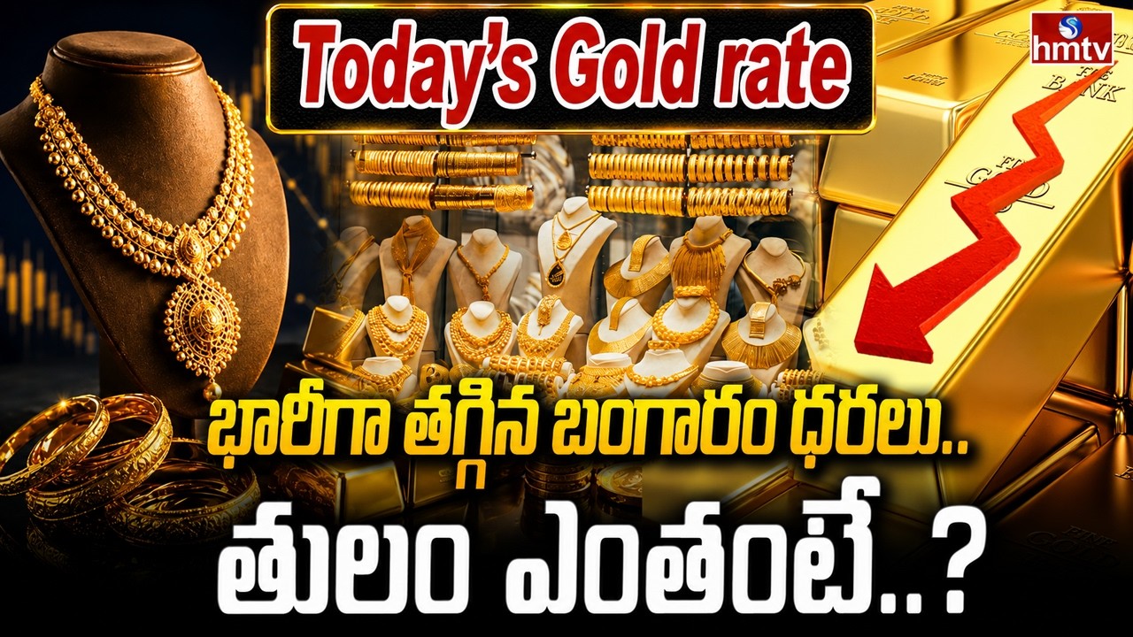 భారీగా తగ్గిన బంగారం ధరలు..  కొనేద్దామా..? | Today.s Gold Prices | hmtv