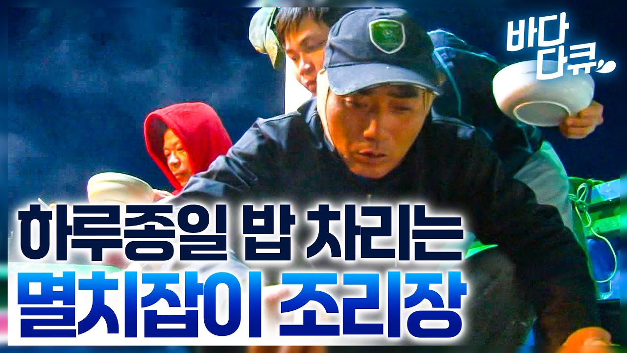 조리장 하나는 잘 뽑았다. 끼니마다 꿀맛 같은 회 썰어주는 멸치잡이 조리장 / 선상 먹방 / #바다다큐