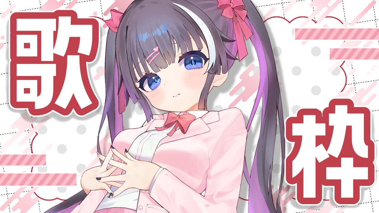 ꒰ #歌枠 ꒱ 2026年初ようつべ歌枠❤︎⃜  / karaoke - singing stream꒰ #狐神乃トウカ / #Vtuber ꒱