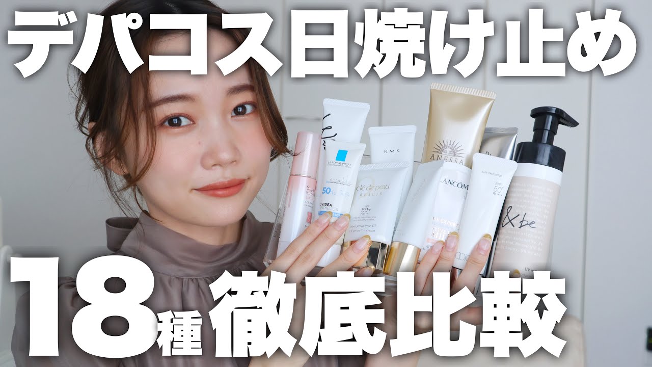 【ベースメイク】日焼け止め18種類徹底比較！下地効果はある？匂いは？白浮きしないおすすめは？カバー力など全部検証◎#紫外線対策