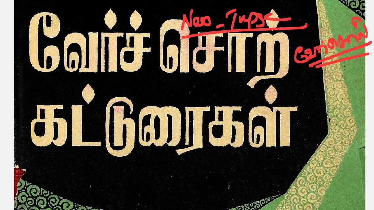 வேர்சொல் - வினைமுற்று வினையெச்சம்  வினையாலணையும் பெயர் தொழிற்பெயர்  #group4 #group2 #tnpsc #tamil