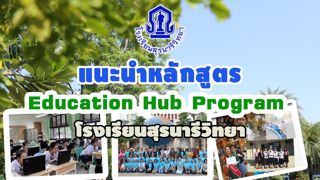แนะนำหลักสูตร ( Education Hub Program : HP) โรงเรียนสุรนารีวิทยา