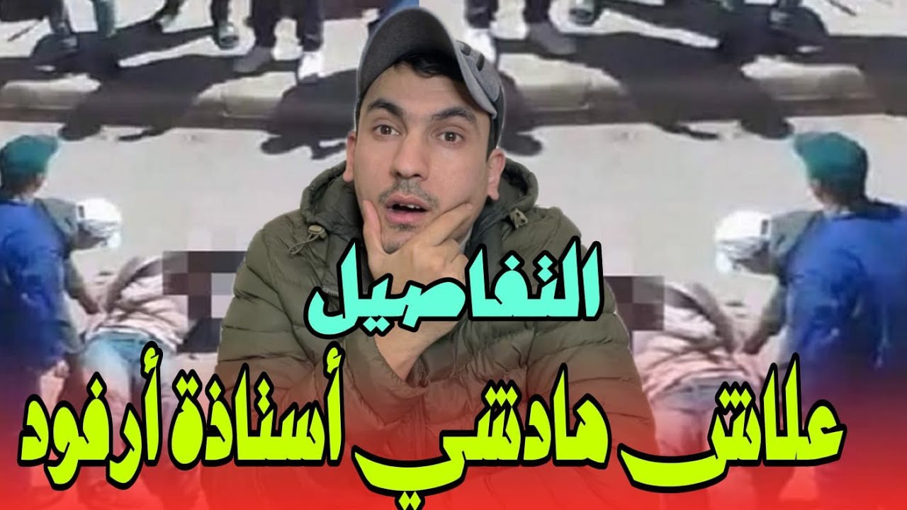 اعتــ...ــداء تلميذ  على أستاذة بشاقور في مركز التكوين المهني بأرفود