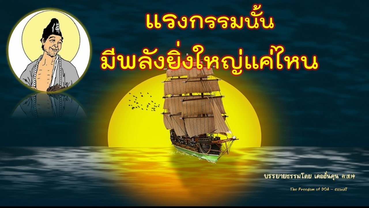 แรงกรรมนั้นมีพลังยิ่งใหญ่แค่ไหน