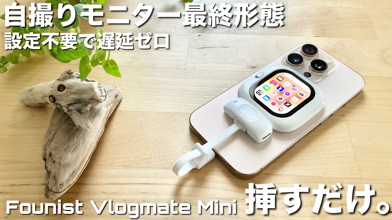 コレが外カメラ自撮りの最終形態です。【Founist Vlogmate Mini】iPhone Vlogerならマストバイな自撮りモニターがこちら。