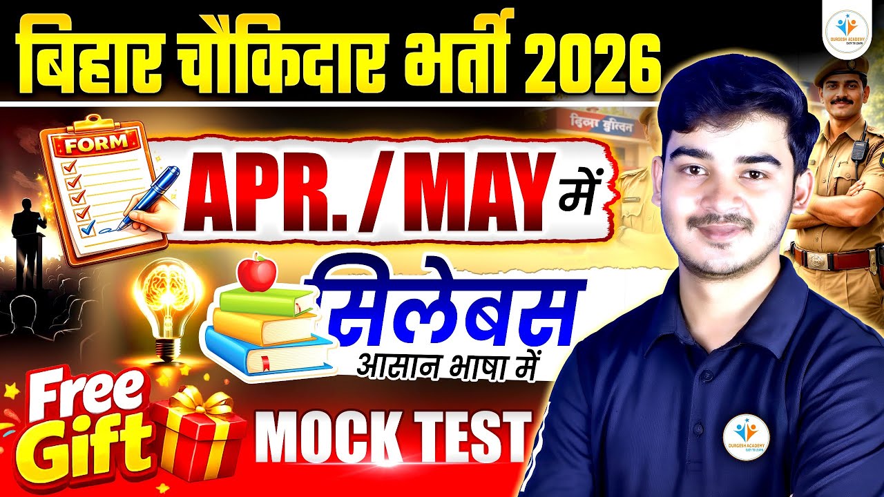 🔥Bihar Chowkidar Bharti 2026 | April–May Form | Syllabus आसान भाषा में | Free Mock Test |Durgesh Sir