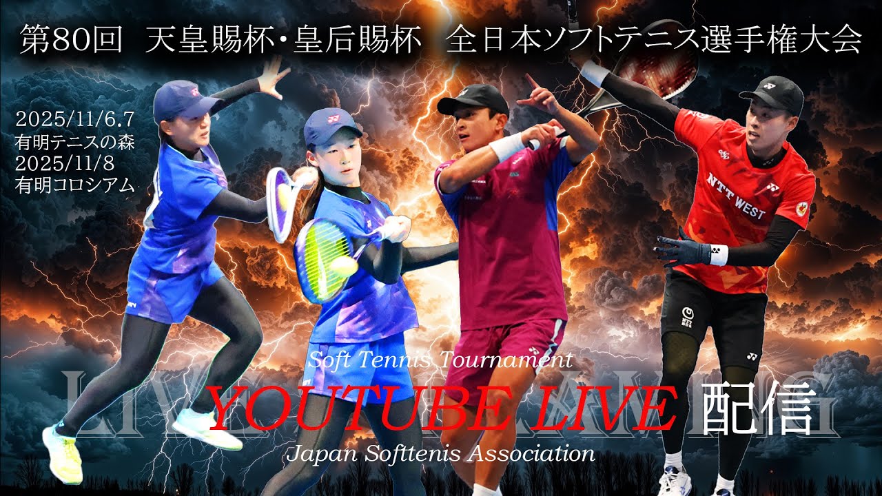【ライブ配信：コロシアム】2025年 天皇賜杯・皇后賜杯 全日本ソフトテニス選手権 大会3日目
