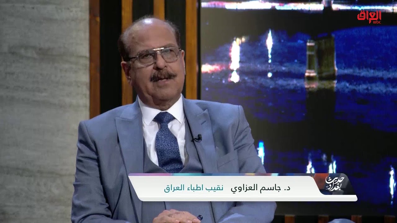 توضيح لتصريحات نقيب أطباء العراق جاسم العزاوي