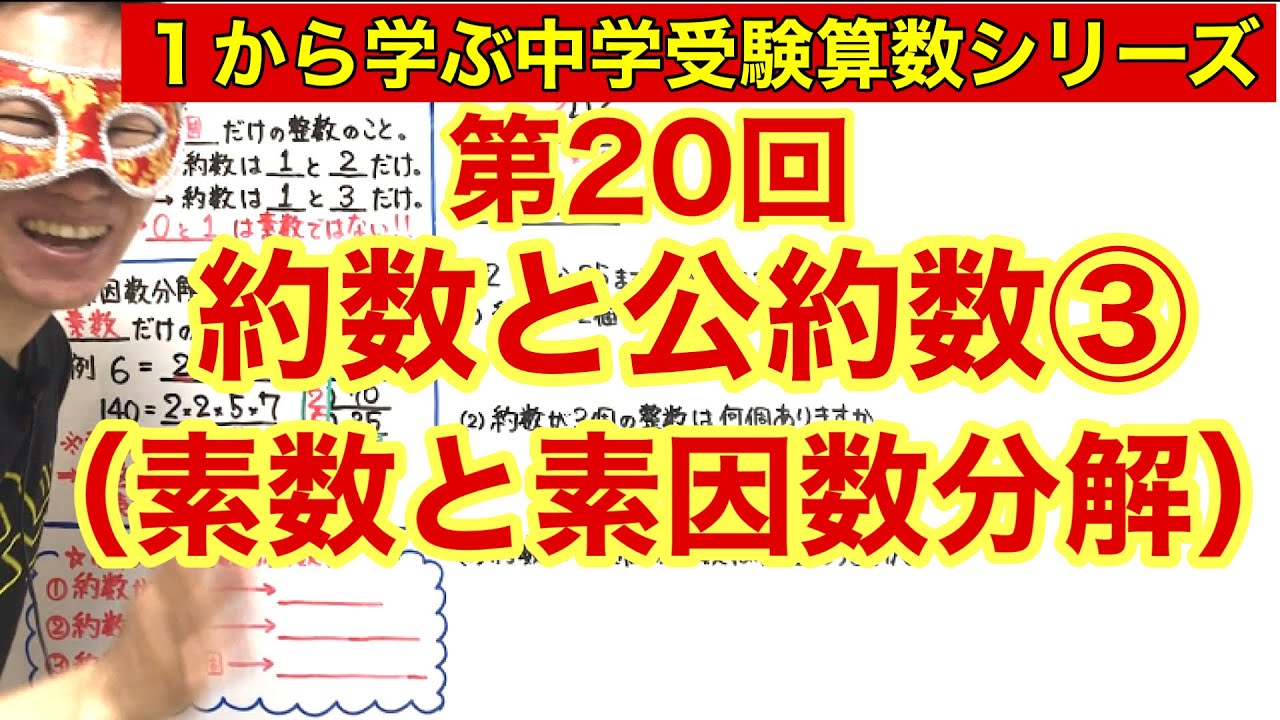 中学受験算数「約数と公約数③（素数と素因数分解）」小学４年生～６年生対象【毎日配信】