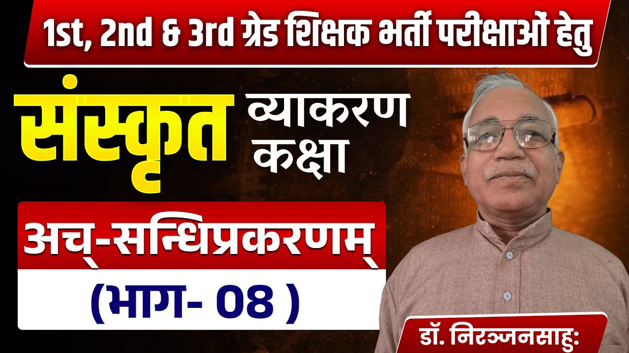 संस्कृत व्याकरण | अच् सन्धिप्रकरणम् भाग 07 | 1st 2nd 3rd Grade शिक्षक भर्ती | Sanskrit Grammar Class