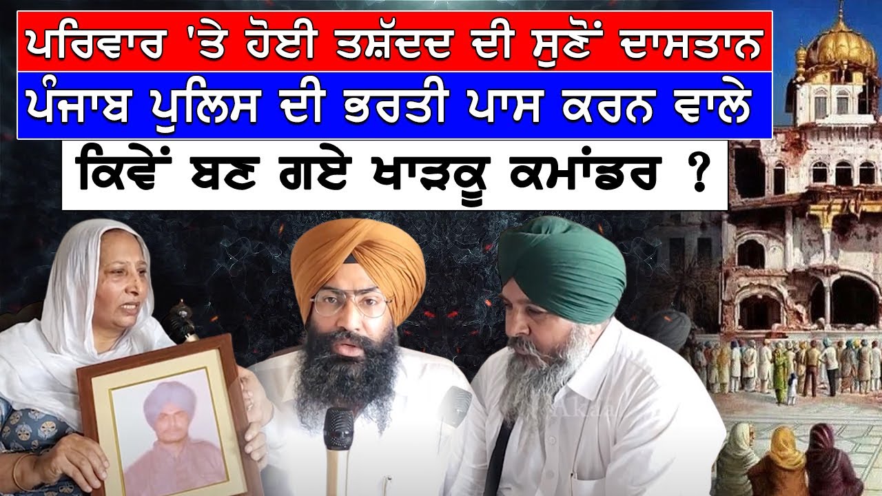 Ex Punjab Police Passers to Kharku Commanders- Unraveling the Harrowing Tale of Torture