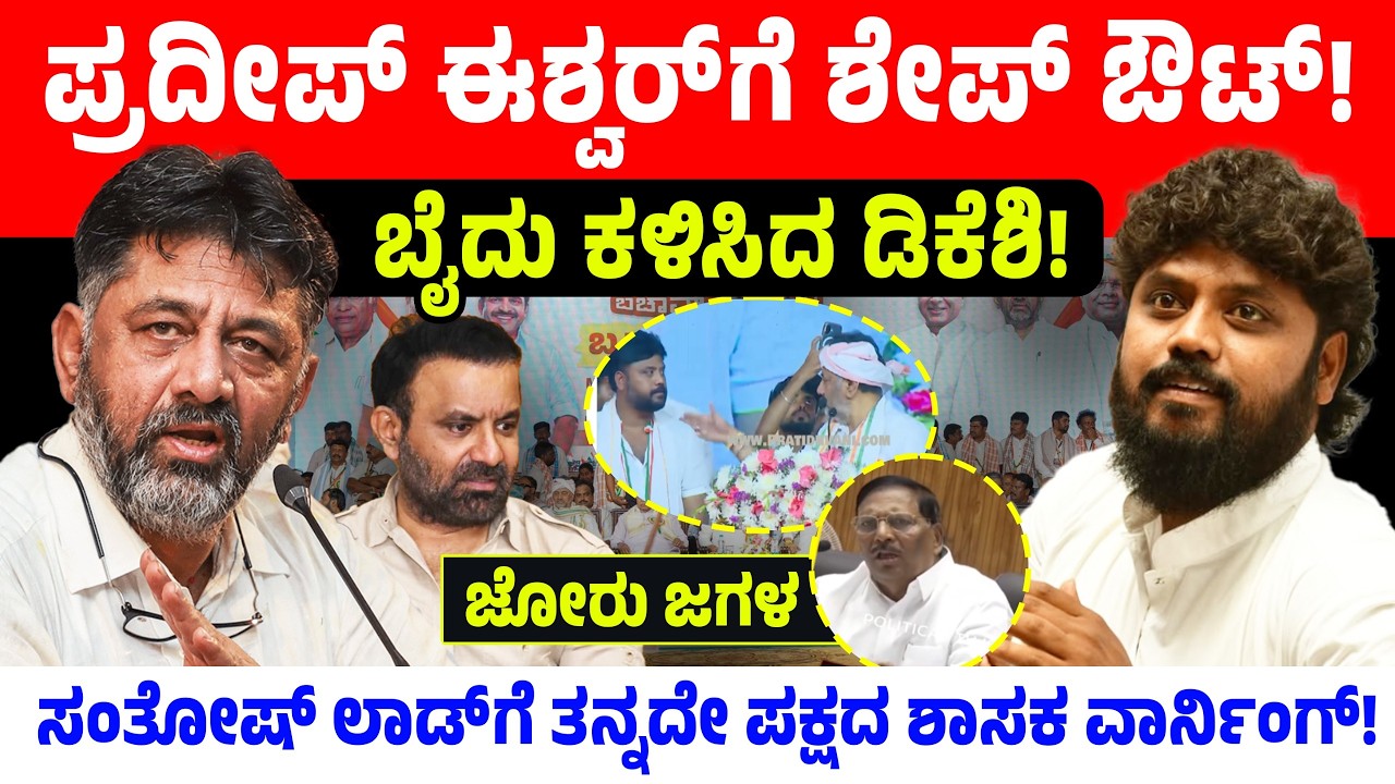 ಪ್ರದೀಪ್ ಈಶ್ವರ್ ಗೆ ಶೇಪ್ ಔಟ್! ಬೈದು ಕಳಿಸಿದ ಡಿಕೆಶಿ! Pradeep Eshwar | DK Shivakumar