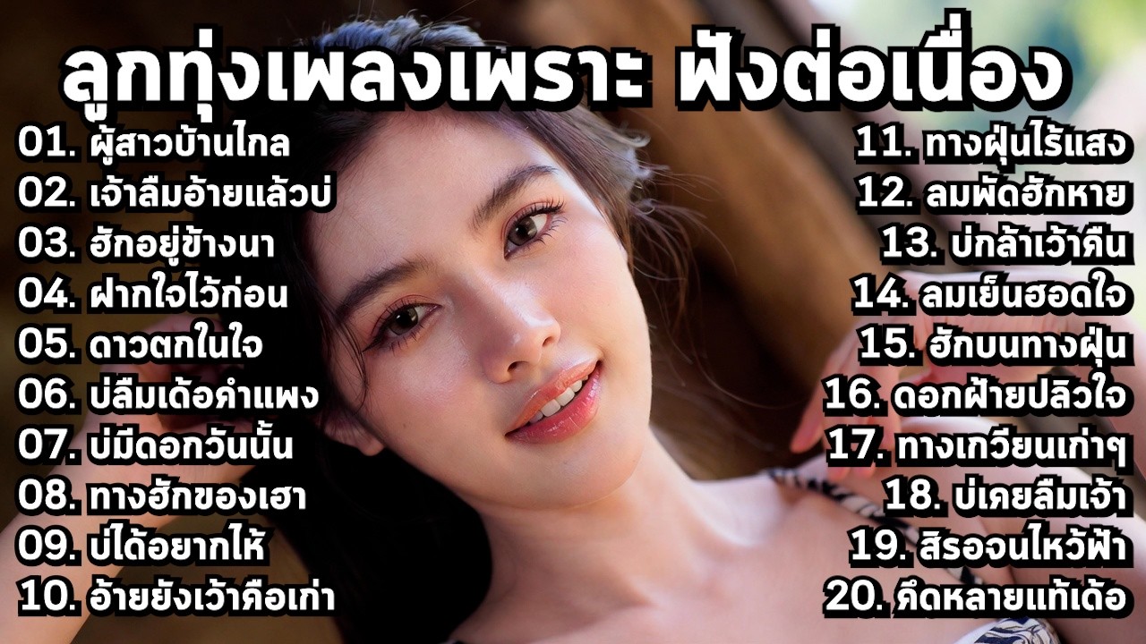 🌅 รวมเพลงลูกทุ่งใหม่ล่าสุด 2026 ฟังยาวๆ เพลินๆ - MelodyLounge ML