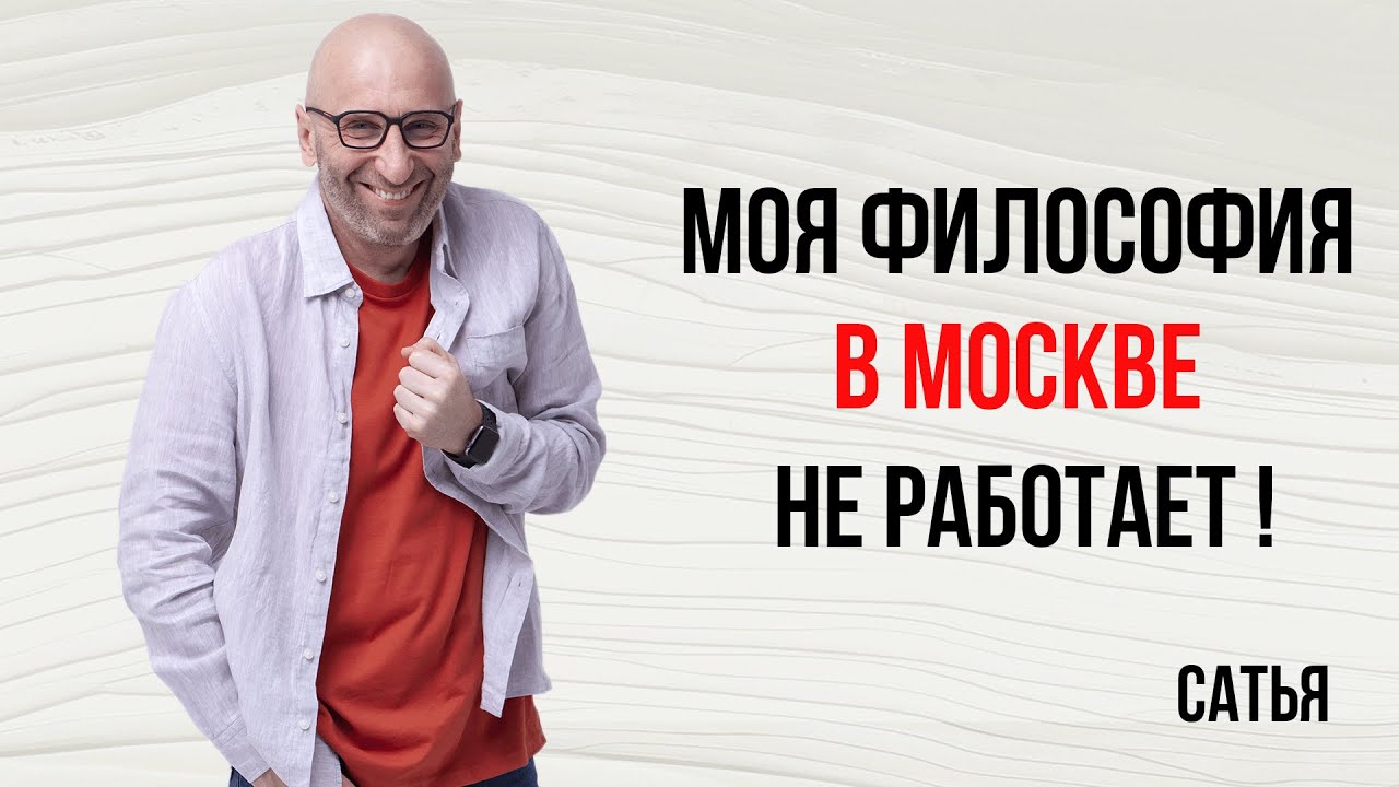 Сатья. Моя философия в Москве не работает!