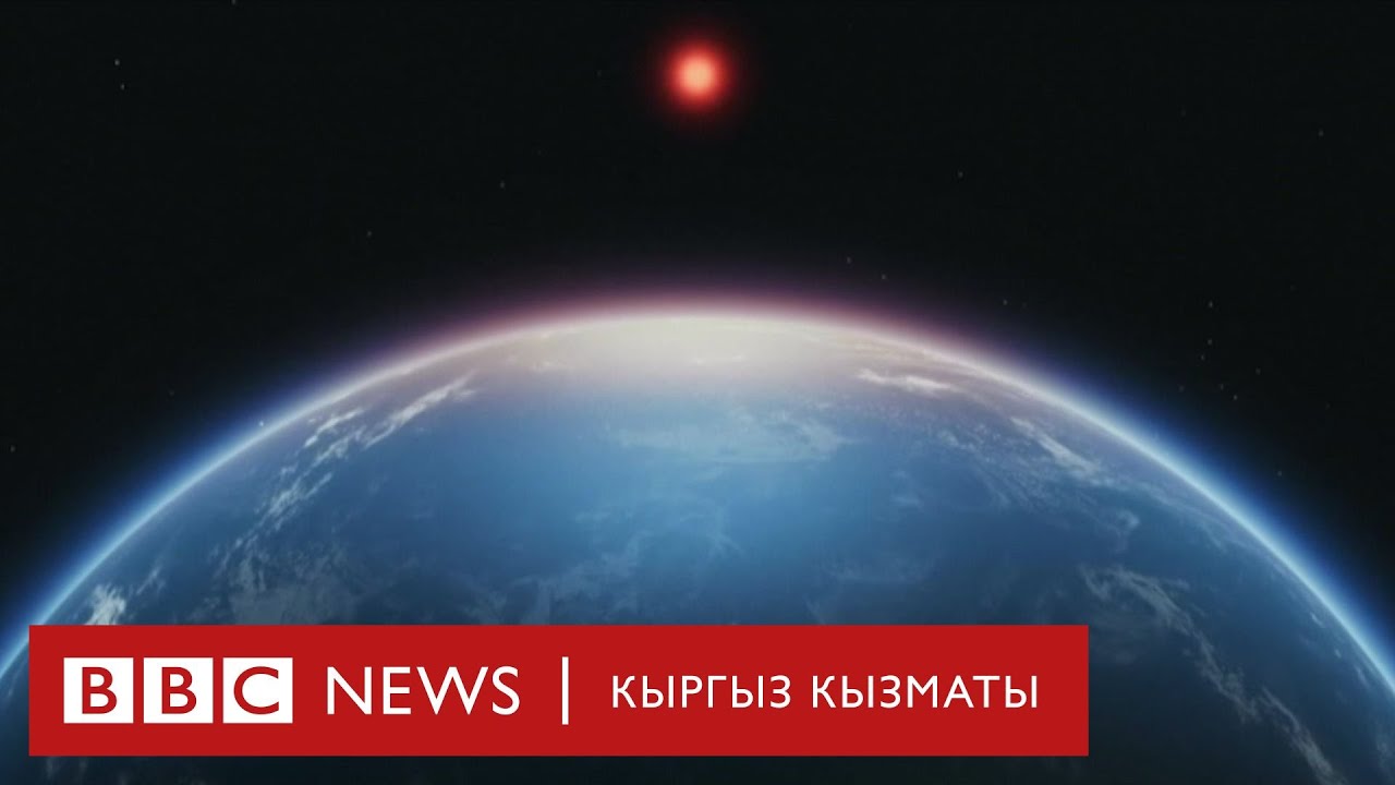 Башка планетада жашоо бар экендигине далилдер чыга баштады - BBC Kyrgyz