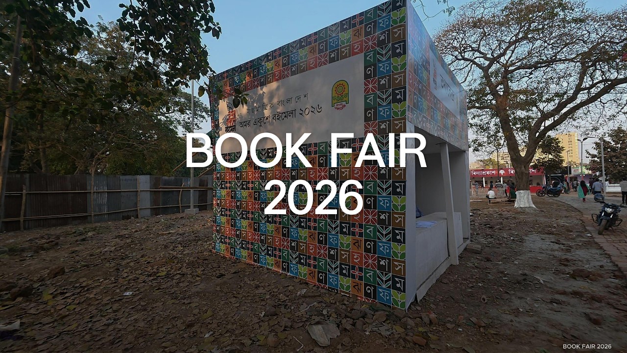 একনজরে অমর একুশে বইমেলা ২০২৬ । Book Fair 2026