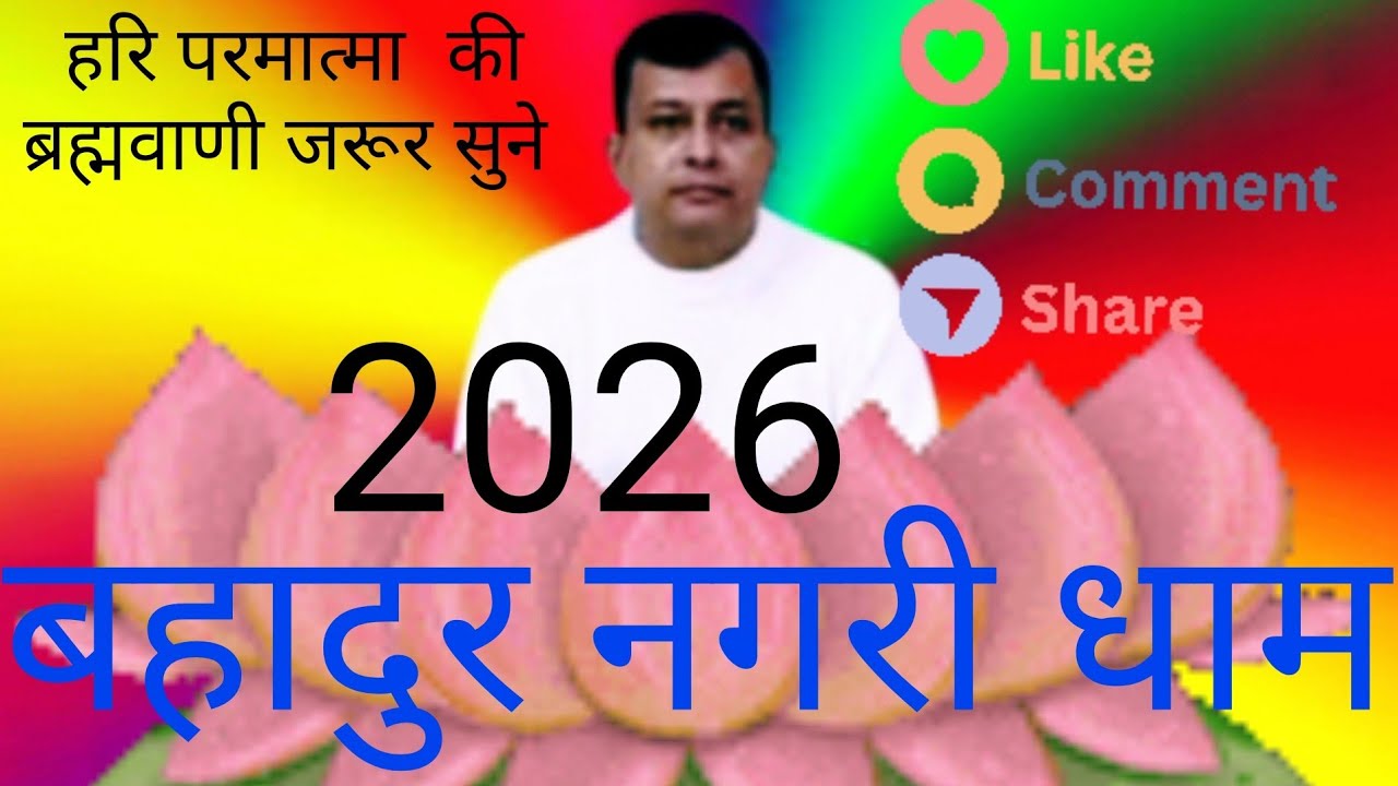 😱बहादुर नगरी धाम जाकर तो देखो 🙏2026 हरि ब्रह्मवाणी जरूर सुने ♥️@YouTubeTrending1999 