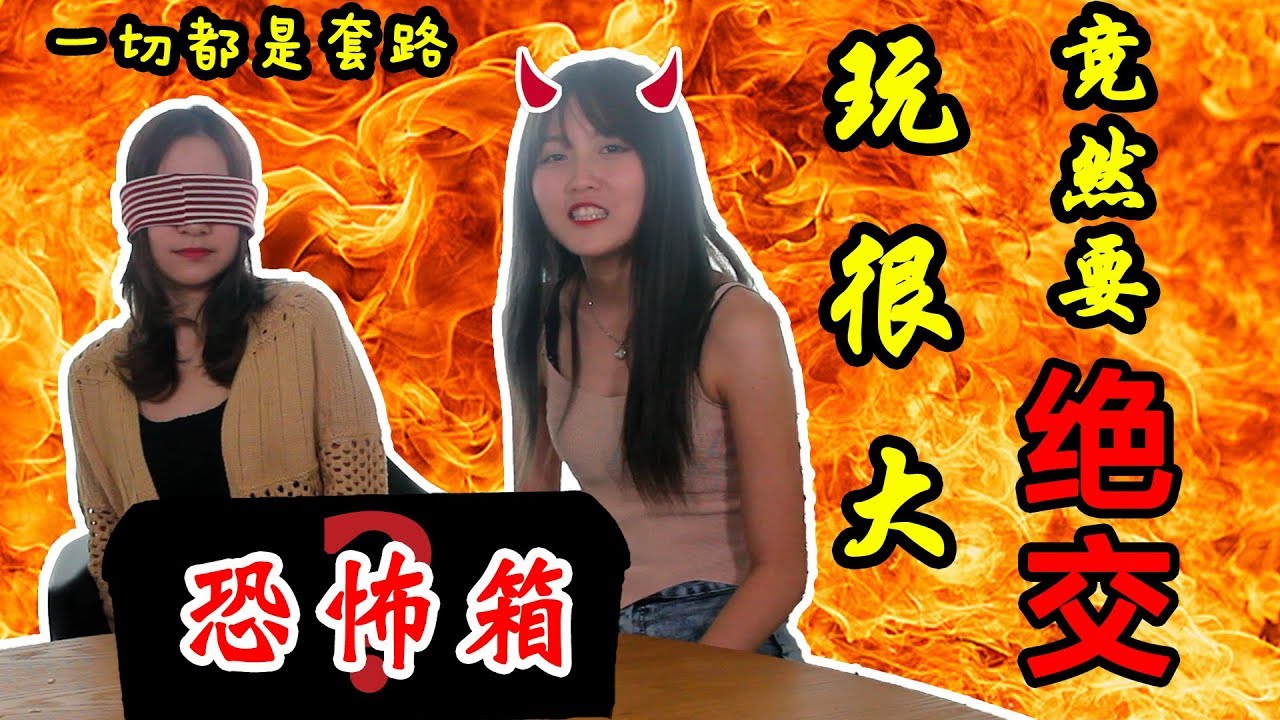 【恶整】超级恐怖箱！玩很大竟然要绝交？！
