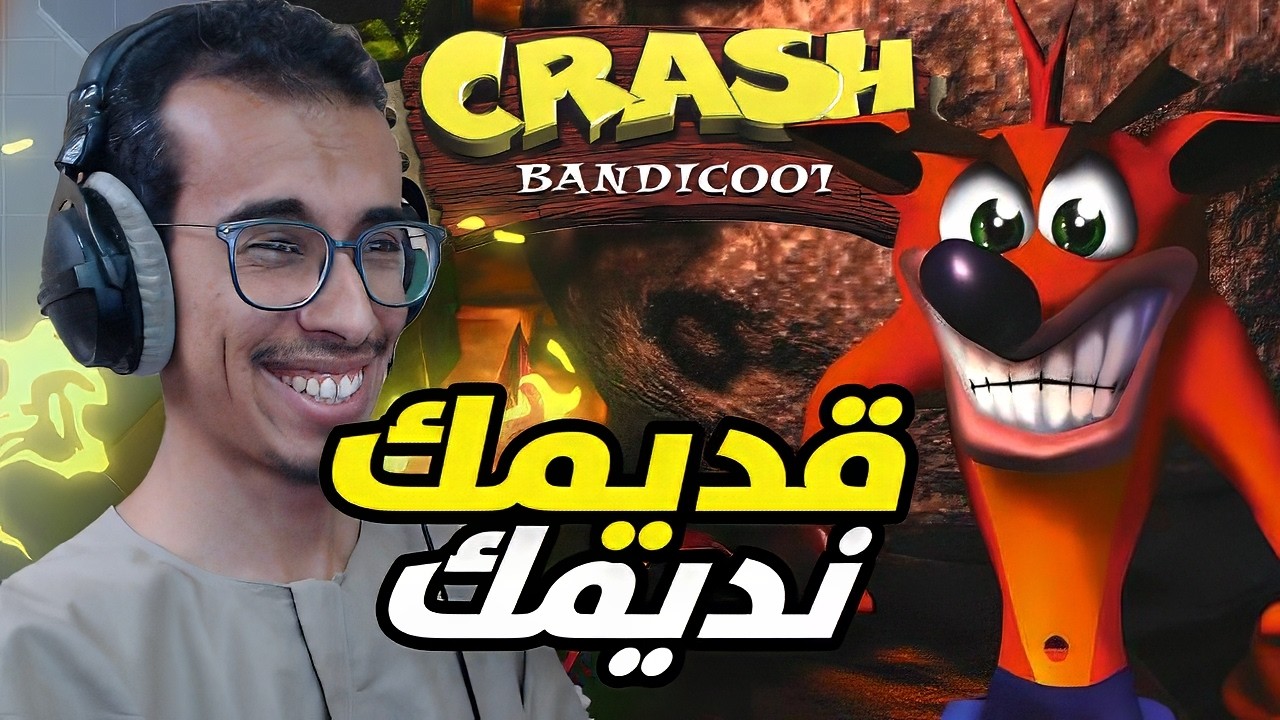 كراش الجزء الأول كلاسيك كامل