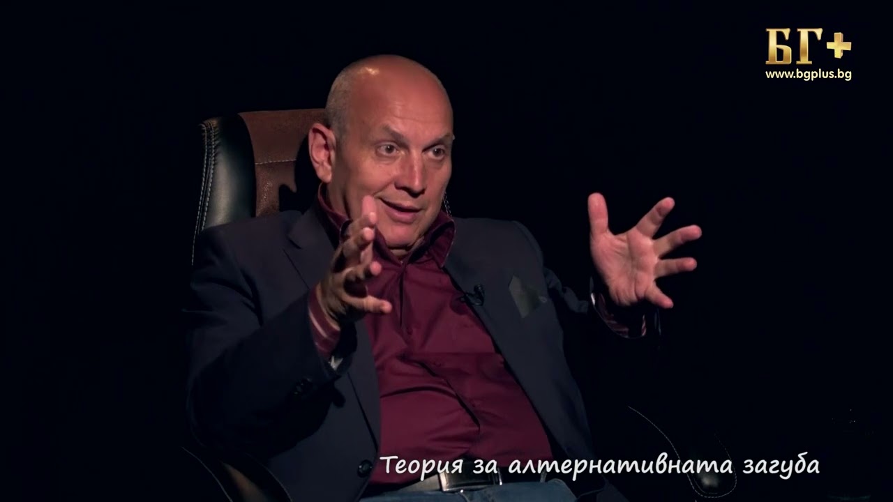 В ТЪРСЕНЕ НА ИСТИНАТА – ЕПИЗОД 95 - Теория за алтернативната загуба