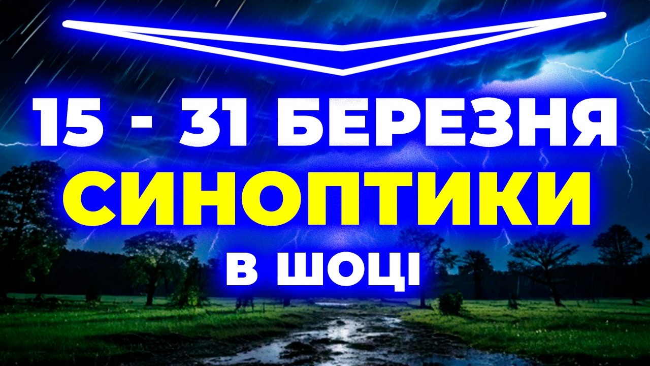 ⚠️ КРИЧІТЬ ВСІМ! ПРОГНОЗ ЗМІНИВСЯ: Що чекає Україну наприкінці березня