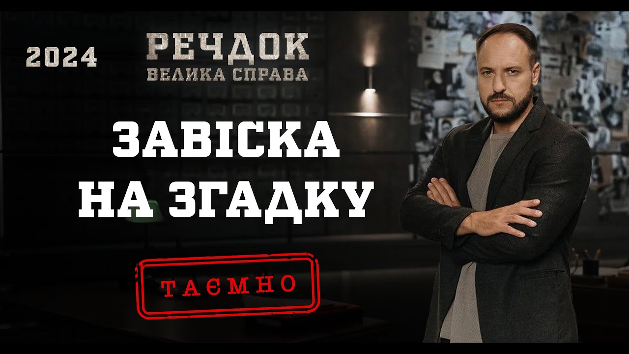 ЗАВІСКА НА ЗГАДКУ | РЕЧДОК. ВЕЛИКА СПРАВА 2024 | ВЕЩДОК 2024 #вещдок #речдок #детектив