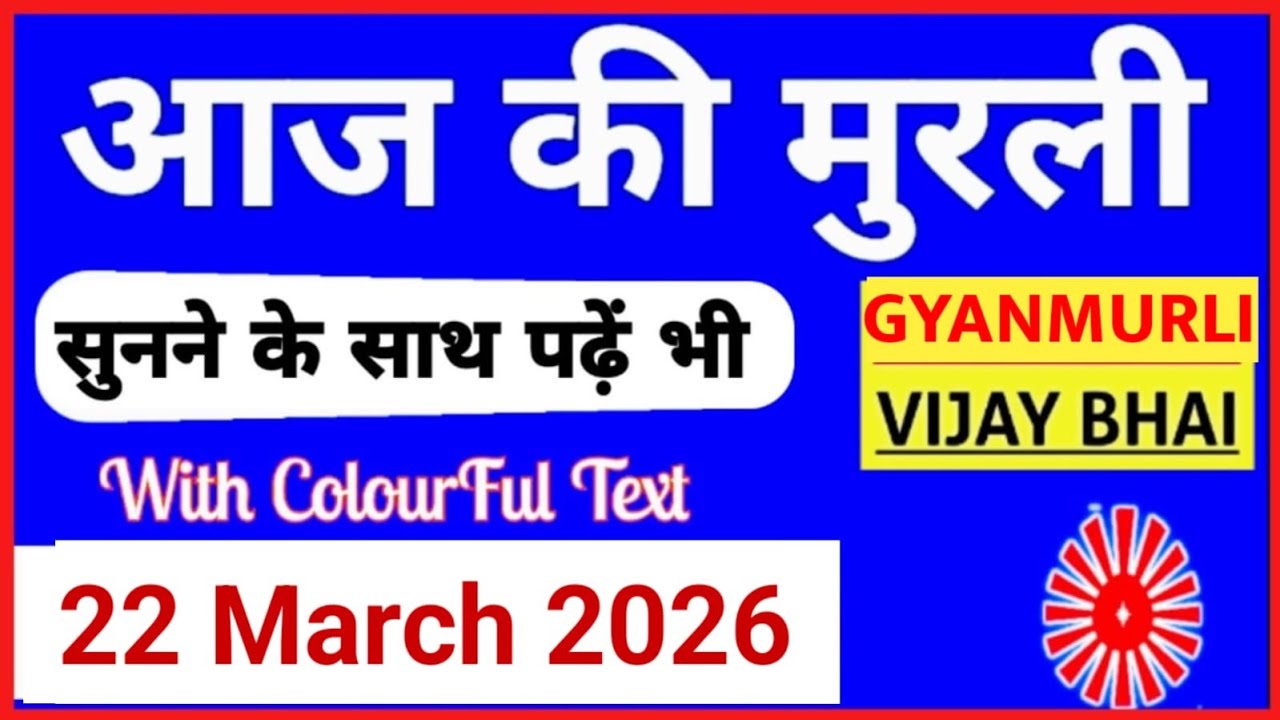 22 March 2026 murli/ Aaj ki Murli with Text/ आज की मुरली/ 22-03-2026/ Today Murli
