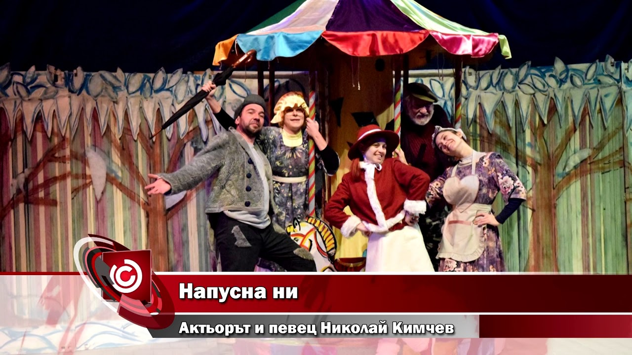 Напусна ни  aктьорът и певец Николай Кимчев