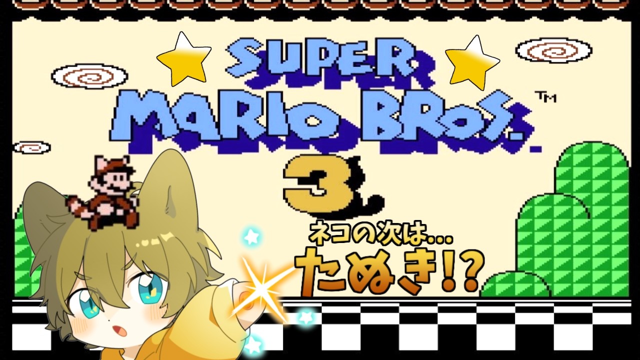 【ネコだと飽き足らずタヌキにまで！？】日月(陽)のマリオシリーズ全力攻略配信【#スーパーマリオブラザーズ3 】