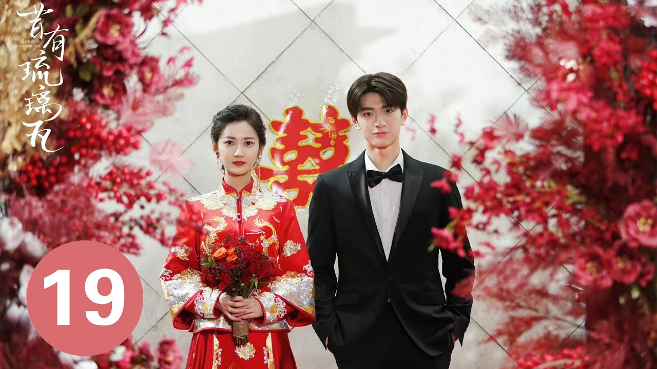 【昔有琉璃瓦 Memory Of Encaustic Tile 】 EP19：林一跟灰姑娘求婚！ | #林一 #致我們暖暖的小時光 #PutYourHeadonMyShoulder