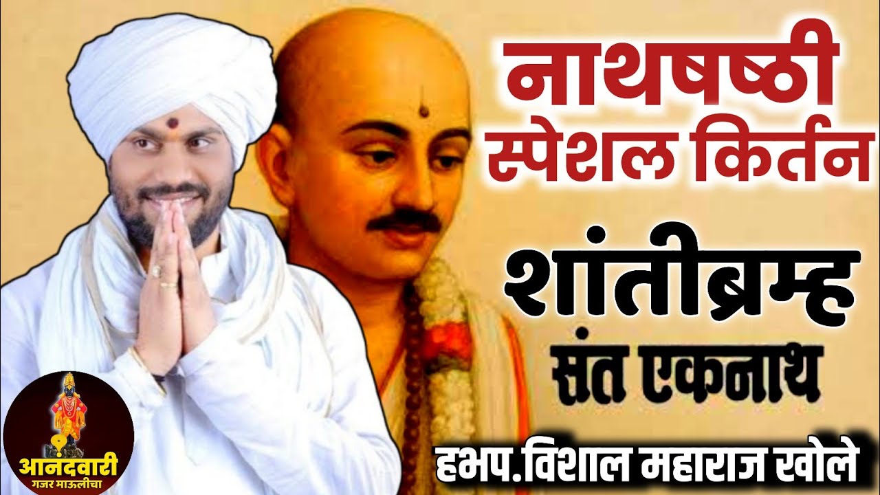 Vishal maharaj khole 💯 संत एकनाथ षष्ठी स्पेशल किर्तन #vishalmaharajkhole #anandvari #kirtan 
