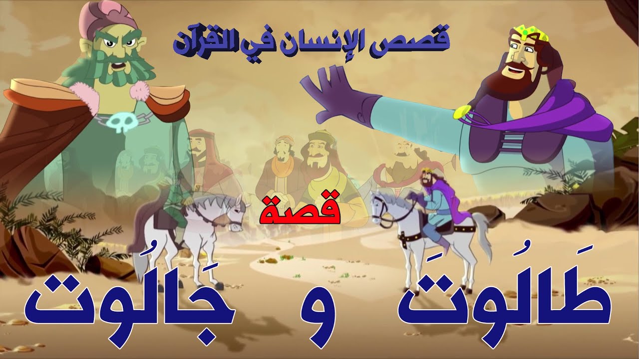 *قصص الإنسان في القرآن* طالوت و جالوت   Human Stories from Qur'an