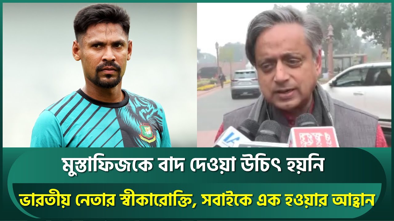 মুস্তাফিজকে বাদ দেওয়া উচিৎ হয়নি, ভারতীয় নেতার স্বীকারোক্তি; খেলার সাথে রাজনীতি লজ্জার | Mustafiz