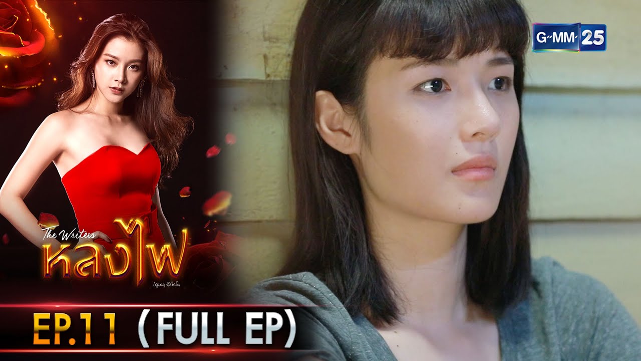 หลงไฟ Ep.11 (FULL EP) | 25 พ.ย. 66 | GMM25