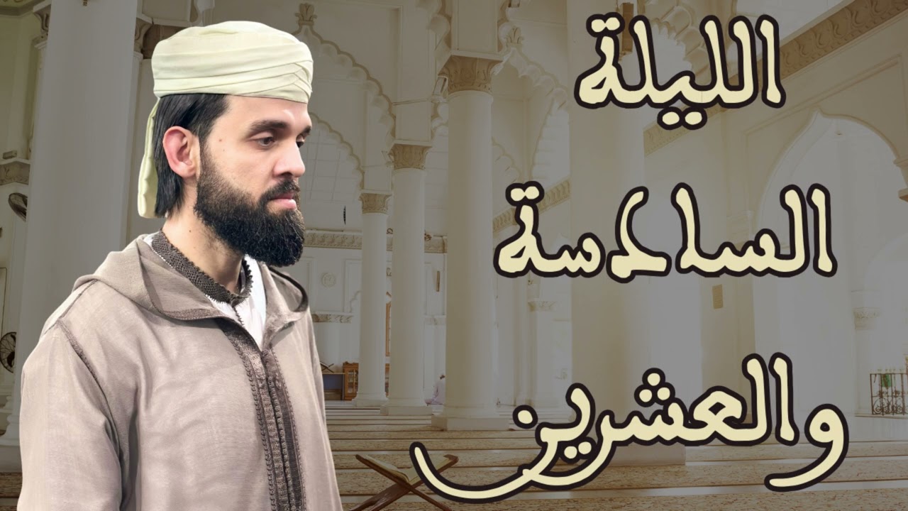 صلاة التراويح للقارئ إبراهيم الهبطي ليلة 26 رمضان 1446هـ