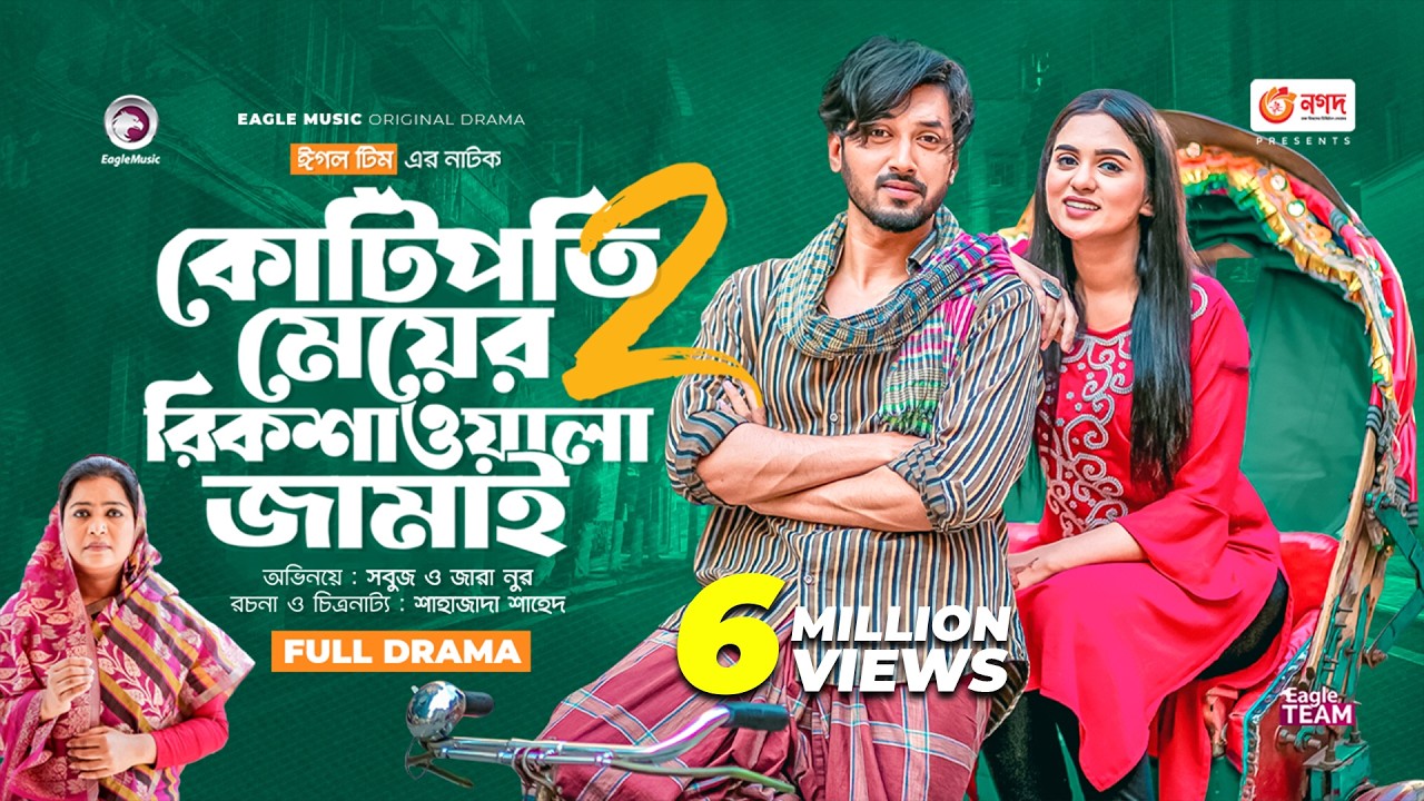 Kotipoti Meyer Rickshawala Jamai 2 | New Bangla Natok | Sabuj Ahmed | Zara Noor | নতুন নাটক ২০২৩