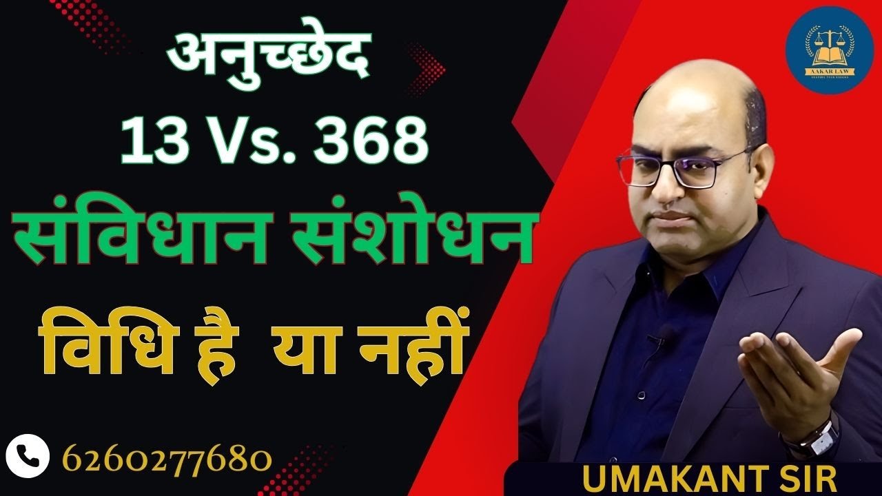 अनुच्छेद 13 VS 368 ( संविधान संशोधन विधि है या नहीं ) केशवानंद भारती वाद