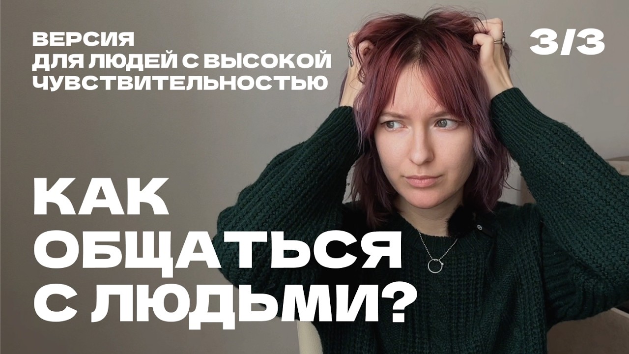 как общаться с людьми / действия для ВЧЛ 3/3