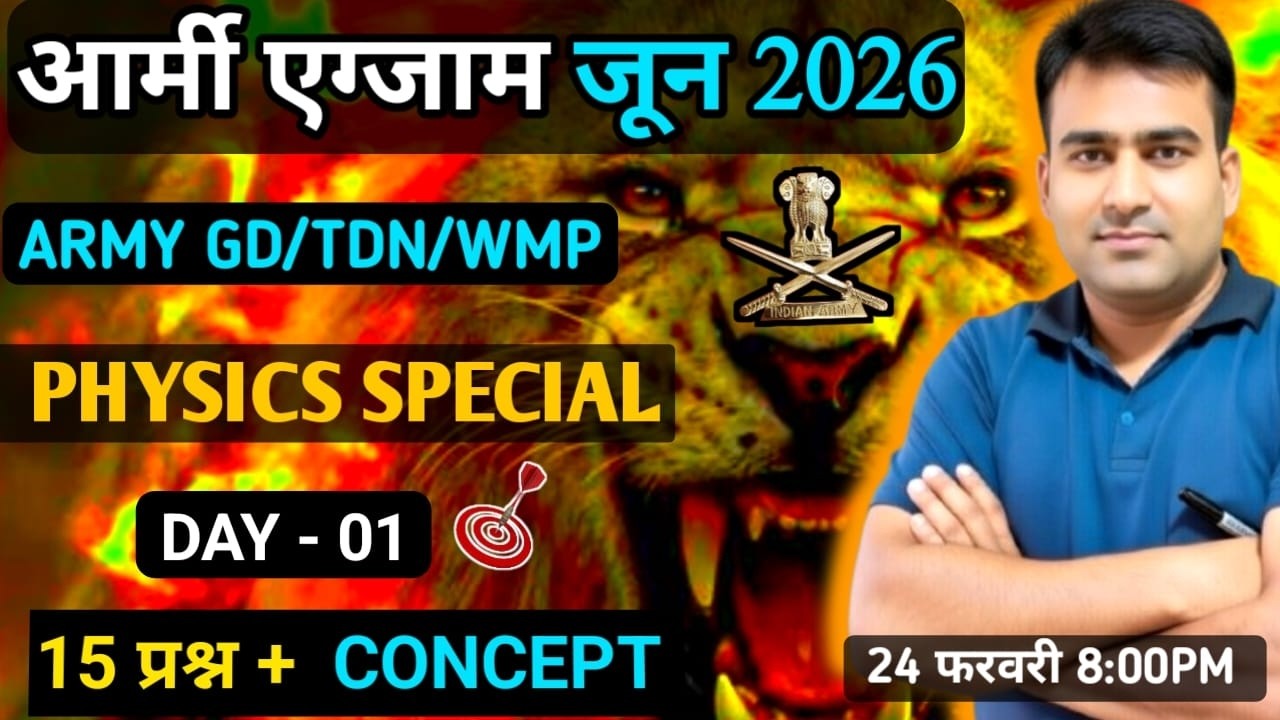 आर्मी  भर्ती  जून 2026 || Army Bharti 2026  Physics || भौतिक विज्ञान आर्मी भर्ती 2026
