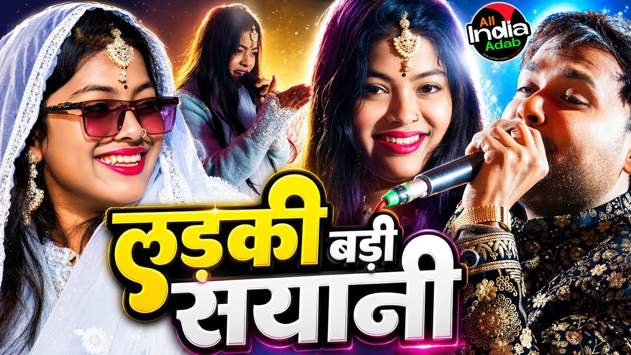 लड़की बड़ी सयानी || Amjad Ali vs Zara Disco || Qawwali Muqabla 2026