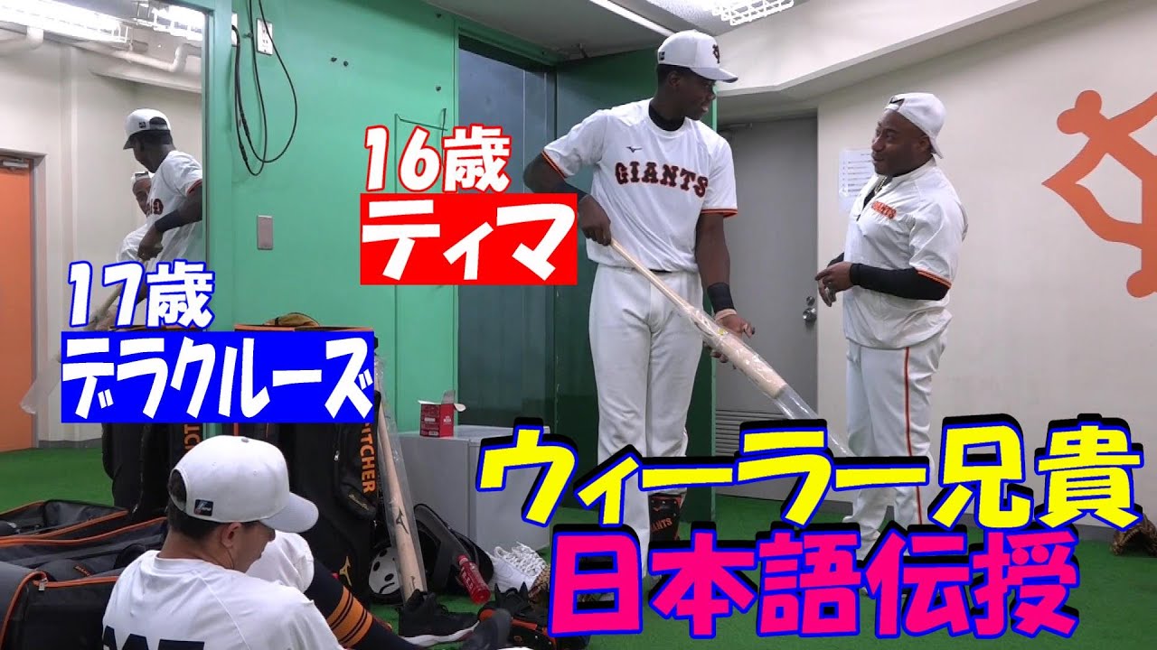 デラ&ティマにウィーラー兄貴が日本語を伝授！