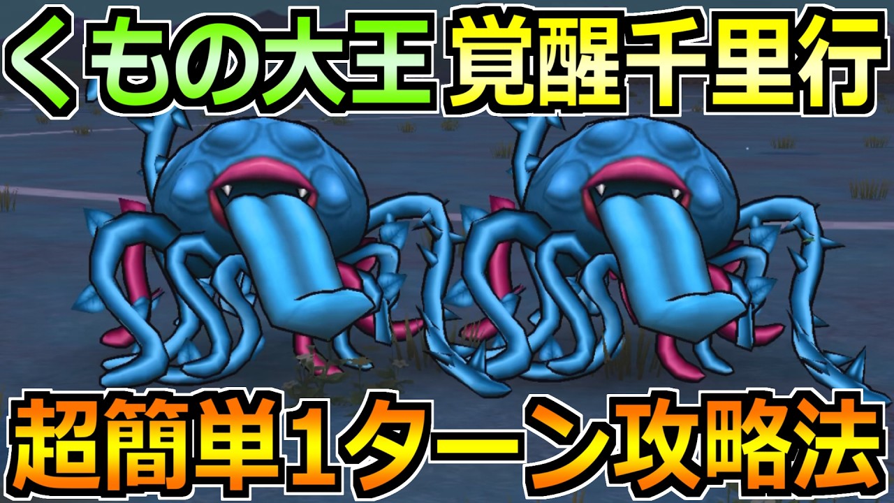 【ドラクエウォーク】くもの大王覚醒千里行の1ターン攻略法！エビルプラントのこころ強すぎんかｗ