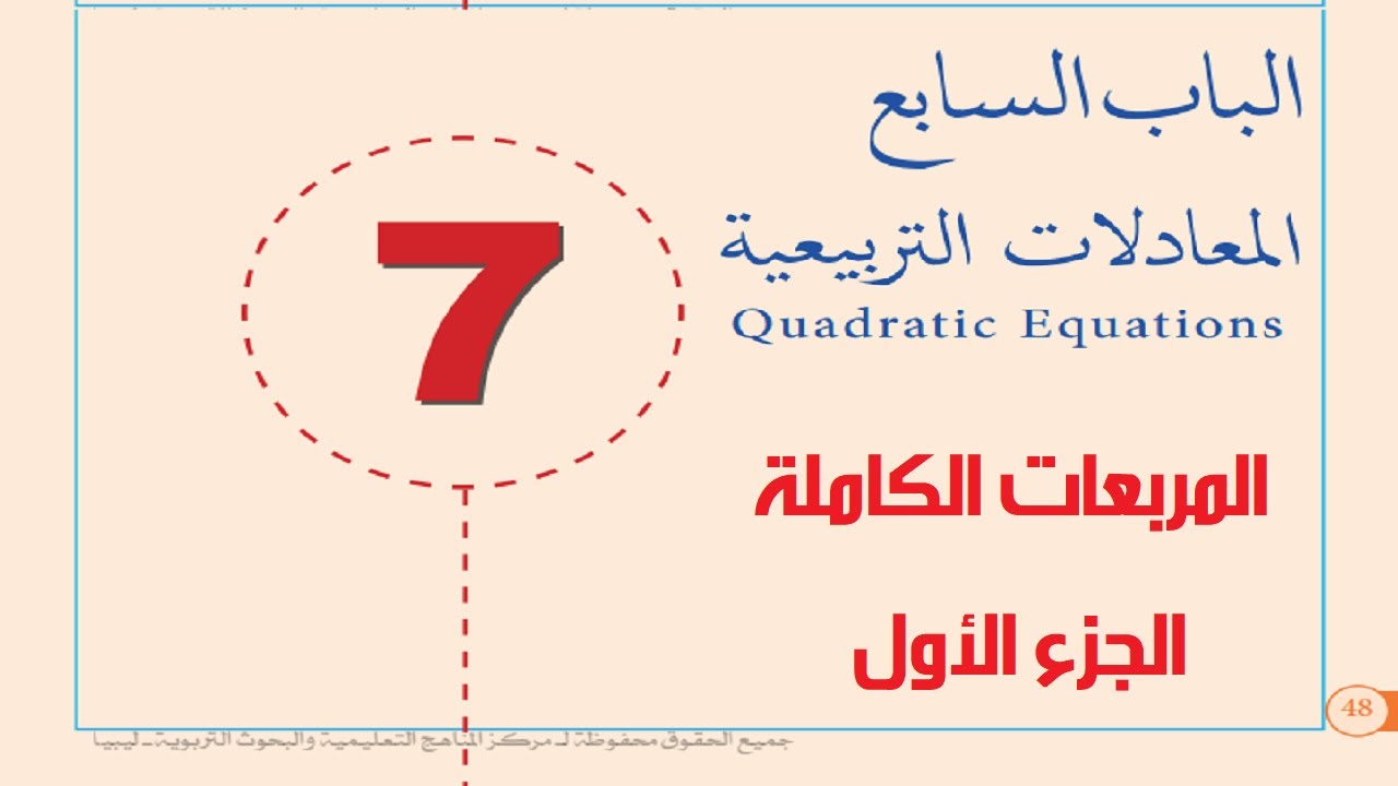 المربعات الكاملة - الجزء الأول