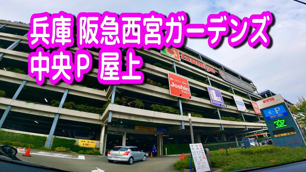 【駐車場動画】兵庫 阪急西宮ガーデンズ 駐車場（中央Ｐ 屋上）入口２、大阪方面出口